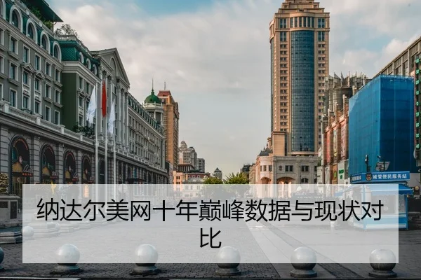 纳达尔美网十年巅峰数据与现状对比