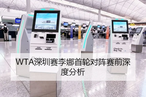 WTA深圳赛李娜首轮对阵赛前深度分析