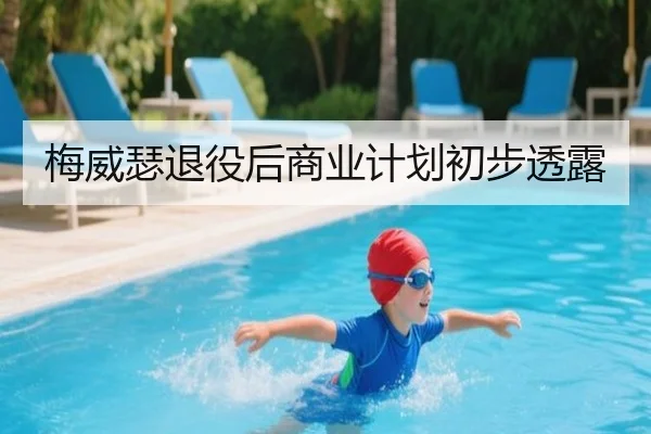 梅威瑟退役后商业计划初步透露